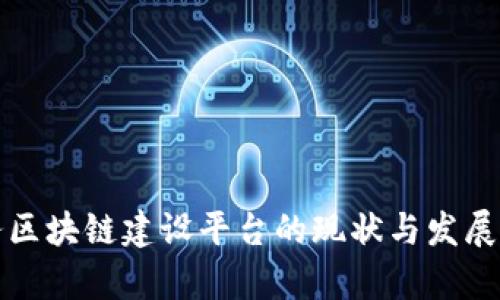 政务区块链建设平台的现状与发展分析