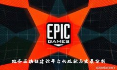 政务区块链建设平台的现状与发展分析