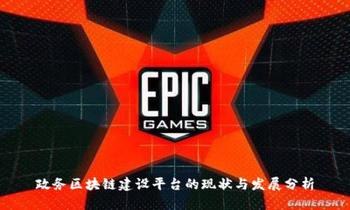 政务区块链建设平台的现状与发展分析