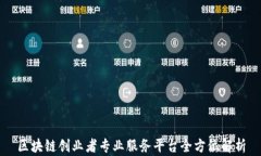 区块链创业者专业服务平台全方位解析