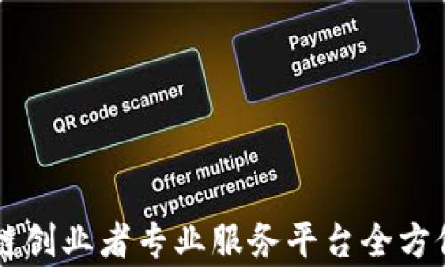 
区块链创业者专业服务平台全方位解析