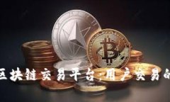 最有效的区块链交易平台：用户交易的最佳选择
