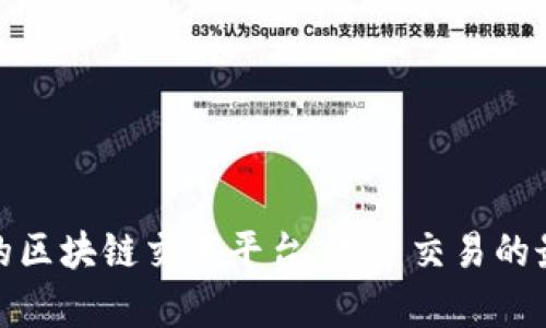 最有效的区块链交易平台：用户交易的最佳选择