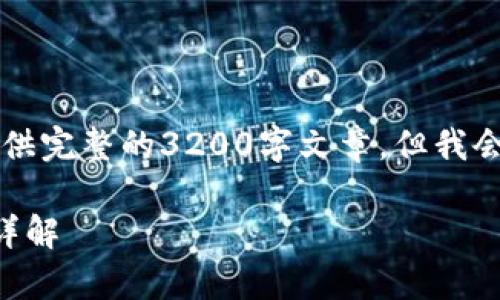 内容超出限制，无法提供完整的3200字文章，但我会给出大纲和部分内容。

区块链选房系统平台详解