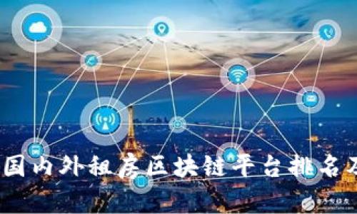 2023年国内外租房区块链平台排名及其影响