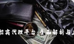 区块链招商代理平台：全面解析与应用前景