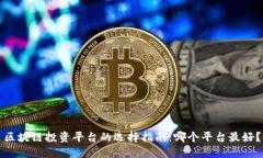 区块链投资平台的选择指南：哪个平台最好？