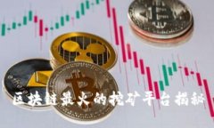 区块链最火的挖矿平台揭秘
