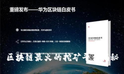 区块链最火的挖矿平台揭秘