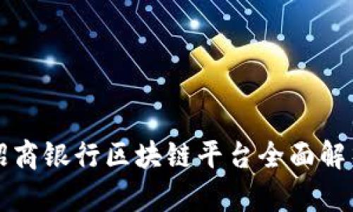 招商银行区块链平台全面解析
