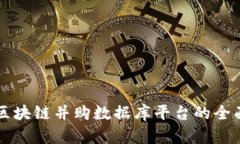 中国区块链并购数据库平台的全面解析