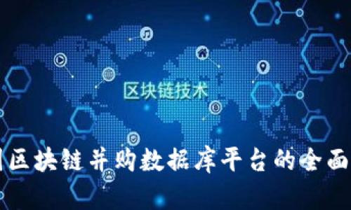 中国区块链并购数据库平台的全面解析