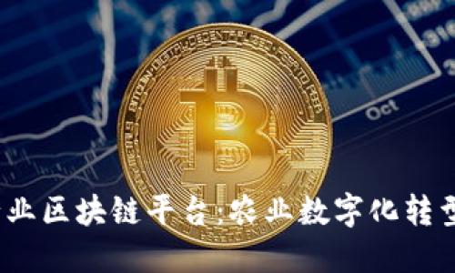 TCT农业行业区块链平台：农业数字化转型的新机遇