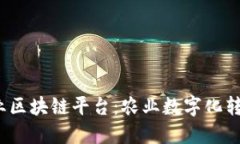 TCT农业行业区块链平台：农业数字化转型的新机