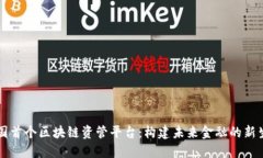 中国首个区块链资管平台：构建未来金融的新生