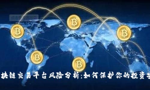  区块链交易平台风险分析：如何保护你的投资安全