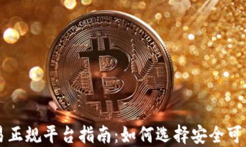 
区块链交易正规平台指南：如何选择安全可靠的交易所