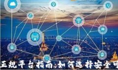 区块链交易正规平台指南：如何选择安全可靠的