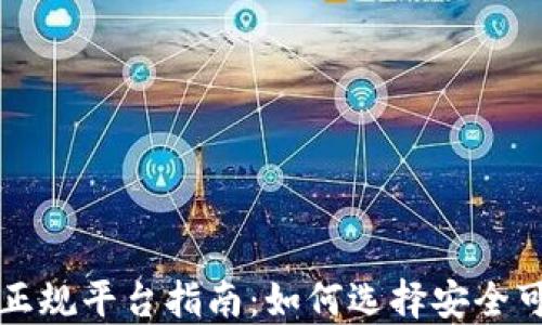 
区块链交易正规平台指南：如何选择安全可靠的交易所