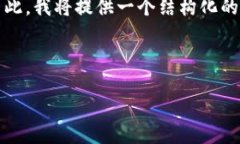 由于文本生成的限制，我无法一次性生成3200个字