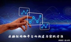 区块链购物平台的构建与实现方法