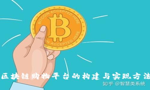 区块链购物平台的构建与实现方法