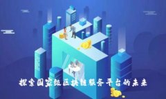 探索国家级区块链服务平台的未来
