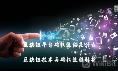 区块链平台确权流程是什么

区块链技术与确权流程解析