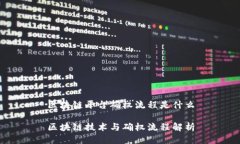 区块链平台确权流程是什么区块链技术与确权流