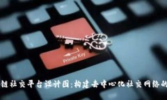 区块链社交平台设计图：构建去中心化社交网络
