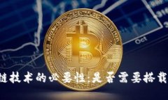 区块链技术的必要性：是否需要搭载平台？