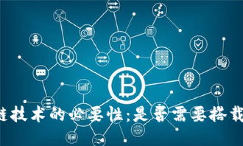 区块链技术的必要性：是否需要搭载平台？