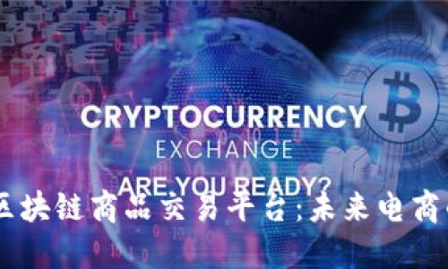 华为5G区块链商品交易平台：未来电商的新生态