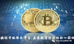 区块链开放服务平台：未来数字经济的核心驱动