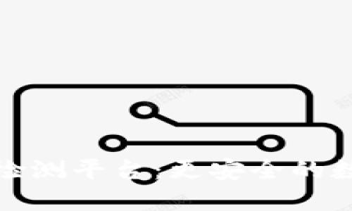 浪潮区块链检测平台：更安全的数字资产保障
