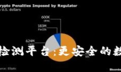 浪潮区块链检测平台：更安全的数字资产保障