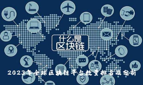 2023年全球区块链平台数量排名及分析
