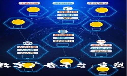  基于区块链的数字广告平台：重塑广告行业的未来