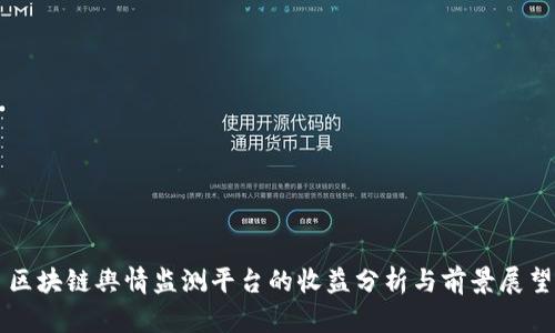 区块链舆情监测平台的收益分析与前景展望