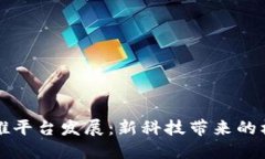 区块链助推平台发展：新科技带来的机遇与挑战