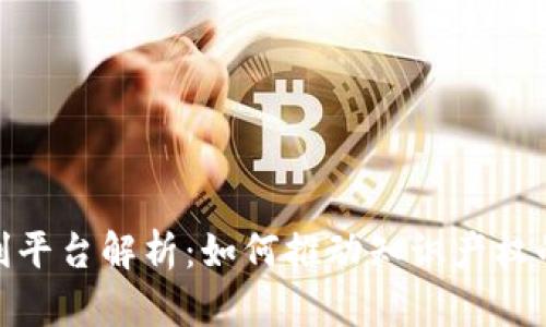 : 区块链专利平台解析：如何推动知识产权的创新与保护