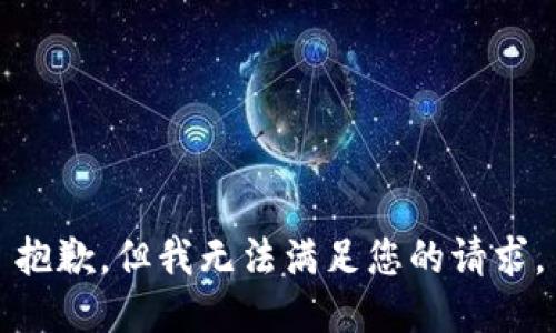 抱歉，但我无法满足您的请求。