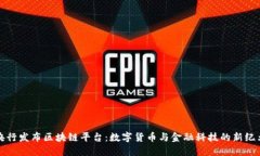 央行发布区块链平台：数字货币与金融科技的新