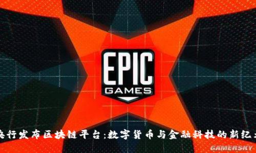 央行发布区块链平台：数字货币与金融科技的新纪元