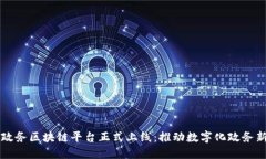 坪山政务区块链平台正式上线：推动数字化政务