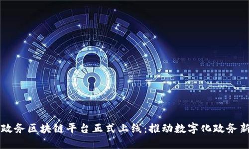 坪山政务区块链平台正式上线：推动数字化政务新模式