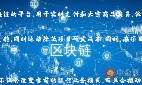 
欧洲银行区块链平台排名与分析

欧洲, 银行, 区块链/guanjianci


区块链技术的兴起为全球金融行业带来了诸多变革，尤其是在欧洲，一些银行纷纷投入资源建立区块链平台，以提高金融交易的透明度及安全性。本文将深入探讨欧洲各大银行的区块链平台排名，以及它们在这个领域的创新和应用，帮助读者更好地了解区块链在银行业中的发展状况。


一、欧洲银行区块链平台背景

区块链技术最早以比特币的形式出现，其去中心化、不可篡改等特性令人瞩目，随即引发了各个行业对于区块链技术的关注与应用。作为金融行业的核心，银行也在探索如何利用区块链技术来提高业务效率、降低成本和增强客户体验。近年来，欧洲的许多银行已经开始投资于区块链平台的建设，以适应快速变化的金融环境。


二、区块链平台排名标准

在评估欧洲银行区块链平台的排名时，我们主要考虑以下几个标准：技术成熟度、应用范围、合作伙伴关系、市场影响力，以及客户反馈等。这些指标可以全面反映一个银行区块链平台的综合实力。通过对这些因素的综合分析，下面我们将给出欧洲银行区块链平台的排名。


三、欧洲主要银行区块链平台及其排名

根据上述标准，我们将以下述银行区块链平台作为重点分析对象，排名如下：

ol
    li瑞士信贷-作为欧洲领先的金融机构之一，瑞士信贷在区块链技术的应用上走在了前列，特别是在数字资产交易和清算方面。/li
    li德意志银行-此银行的区块链实验室不断探索如何通过区块链技术提升效率并降低风险，其在大宗商品和外汇交易中的应用受到广泛关注。/li
    li法国巴黎银行-此银行在区块链项目的投资上不遗余力，并与多家初创公司合作，致力于推动金融科技的创新与发展。/li
    liING集团-通过其全球性业务，ING积极寻求将区块链应用于跨境支付及客户身份验证等领域，推动了区块链在银行业的实践。/li
    li苏格兰皇家银行-该行与多家区块链企业合作，共同打造用于资产管理和支付的区块链平台，其开放态度值得称赞。/li
/ol

四、问题讨论

下面我们提出四个相关问题，并逐个进行深入解答，以便更全面地了解欧洲银行在区块链技术方面的动向与创新。


问题一：为什么银行需要采用区块链技术？

随着科技的发展，传统银行业务面临着创新和挑战，客户对于金融服务的需求变得更加多元化和个性化。而区块链技术凭借其独特的去中心化特性，能够帮助银行在以下几点上实现突破：

ul
    li提高交易透明度：区块链记录所有交易信息，任何用户都可以验证信息的真实性，有助于提高银行的信任度。/li
    li降低成本：区块链在交易处理中消除了中介环节，降低了资金流动过程中的手续费，提升了效率。/li
    li增强安全性：区块链的加密技术保障了数据的安全性和隐私性，使银行客户的资金和信息更加安全。/li
/ul

总的来说，银行采用区块链技术不仅能提高自身的服务品质和竞争力，还能更好地满足现代客户的需求。


问题二：欧洲银行在区块链应用上遇到的挑战有哪些？

尽管区块链技术在银行业中展现出巨大的潜力，但在实际应用中，欧洲的银行也面临着一些挑战：

ul
    li技术整合：许多银行的传统系统与新兴的区块链平台之间的兼容性问题需要解决，进行技术整合并非易事。/li
    li法规合规：各国对区块链技术的监管政策不同，金融机构在合规方面需要耗费大量精力以确保符合规定。/li
    li市场接受度：尽管区块链具备大量优势，但客户及合作伙伴的接受度也是推动其广泛应用的重要因素，银行需要积极进行市场教育。/li
/ul

面对这些挑战，银行需要保持灵活性，积极探索解决方案以顺利推进区块链项目的实施。


问题三：未来区块链在银行业的发展方向是什么？

区块链在银行业的未来展望可谓广阔，尤其是在以下领域：

ul
    li跨境支付：区块链技术可以缩短跨境支付的时间，降低手续费，并提高透明度，将成为国际贸易的有力工具。/li
    li智能合约：借助区块链智能合约的特性，银行能够实现自执行的合同，极大提升业务的效率和安全性。/li
    li数字身份认证：基于区块链的身份认证体系将会彻底改变消费者身份验证方式，提高金融服务的安全性和便捷性。/li
/ul

银行的主动探索与创新将推动区块链更深入地融入传统金融体系，为行业发展带来新的动能。


问题四：成功案例分析：欧洲银行如何推动区块链项目的落地？

多个欧洲银行通过成功实施区块链项目，展示了其在金融服务领域的巨大潜力。例如，德意志银行与其他几家公司共同推出了一个基于区块链的平台，用于实时支付和大宗商品交易。他们通过该平台简化了流程，提高了效率。


此外，法国巴黎银行与多个科技初创企业联手合作，开发出用于支付和结算的区块链解决方案，这种合作模式不仅让他们从各方获得技术支持，同时还能降低项目研发成本。同时，在项目实施后，客户对新型支付方式的接受度显著提高，市场反馈良好。

这些成功案例表明，通过合理的合作与创新，银行在区块链技术的应用上能够实现突破，促进金融业务的数字化转型和发展。


综上所述，欧洲银行在区块链技术的应用中展现了积极向上的态度，通过不断探索与实践，它们正逐步迈向未来金融生态的新阶段。区块链不仅会改变当前的银行业务模式，而且会推动整个金融行业向更高效、更安全的方向发展。