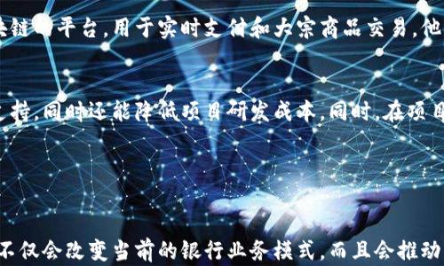
欧洲银行区块链平台排名与分析

欧洲, 银行, 区块链/guanjianci


区块链技术的兴起为全球金融行业带来了诸多变革，尤其是在欧洲，一些银行纷纷投入资源建立区块链平台，以提高金融交易的透明度及安全性。本文将深入探讨欧洲各大银行的区块链平台排名，以及它们在这个领域的创新和应用，帮助读者更好地了解区块链在银行业中的发展状况。


一、欧洲银行区块链平台背景

区块链技术最早以比特币的形式出现，其去中心化、不可篡改等特性令人瞩目，随即引发了各个行业对于区块链技术的关注与应用。作为金融行业的核心，银行也在探索如何利用区块链技术来提高业务效率、降低成本和增强客户体验。近年来，欧洲的许多银行已经开始投资于区块链平台的建设，以适应快速变化的金融环境。


二、区块链平台排名标准

在评估欧洲银行区块链平台的排名时，我们主要考虑以下几个标准：技术成熟度、应用范围、合作伙伴关系、市场影响力，以及客户反馈等。这些指标可以全面反映一个银行区块链平台的综合实力。通过对这些因素的综合分析，下面我们将给出欧洲银行区块链平台的排名。


三、欧洲主要银行区块链平台及其排名

根据上述标准，我们将以下述银行区块链平台作为重点分析对象，排名如下：

ol
    li瑞士信贷-作为欧洲领先的金融机构之一，瑞士信贷在区块链技术的应用上走在了前列，特别是在数字资产交易和清算方面。/li
    li德意志银行-此银行的区块链实验室不断探索如何通过区块链技术提升效率并降低风险，其在大宗商品和外汇交易中的应用受到广泛关注。/li
    li法国巴黎银行-此银行在区块链项目的投资上不遗余力，并与多家初创公司合作，致力于推动金融科技的创新与发展。/li
    liING集团-通过其全球性业务，ING积极寻求将区块链应用于跨境支付及客户身份验证等领域，推动了区块链在银行业的实践。/li
    li苏格兰皇家银行-该行与多家区块链企业合作，共同打造用于资产管理和支付的区块链平台，其开放态度值得称赞。/li
/ol

四、问题讨论

下面我们提出四个相关问题，并逐个进行深入解答，以便更全面地了解欧洲银行在区块链技术方面的动向与创新。


问题一：为什么银行需要采用区块链技术？

随着科技的发展，传统银行业务面临着创新和挑战，客户对于金融服务的需求变得更加多元化和个性化。而区块链技术凭借其独特的去中心化特性，能够帮助银行在以下几点上实现突破：

ul
    li提高交易透明度：区块链记录所有交易信息，任何用户都可以验证信息的真实性，有助于提高银行的信任度。/li
    li降低成本：区块链在交易处理中消除了中介环节，降低了资金流动过程中的手续费，提升了效率。/li
    li增强安全性：区块链的加密技术保障了数据的安全性和隐私性，使银行客户的资金和信息更加安全。/li
/ul

总的来说，银行采用区块链技术不仅能提高自身的服务品质和竞争力，还能更好地满足现代客户的需求。


问题二：欧洲银行在区块链应用上遇到的挑战有哪些？

尽管区块链技术在银行业中展现出巨大的潜力，但在实际应用中，欧洲的银行也面临着一些挑战：

ul
    li技术整合：许多银行的传统系统与新兴的区块链平台之间的兼容性问题需要解决，进行技术整合并非易事。/li
    li法规合规：各国对区块链技术的监管政策不同，金融机构在合规方面需要耗费大量精力以确保符合规定。/li
    li市场接受度：尽管区块链具备大量优势，但客户及合作伙伴的接受度也是推动其广泛应用的重要因素，银行需要积极进行市场教育。/li
/ul

面对这些挑战，银行需要保持灵活性，积极探索解决方案以顺利推进区块链项目的实施。


问题三：未来区块链在银行业的发展方向是什么？

区块链在银行业的未来展望可谓广阔，尤其是在以下领域：

ul
    li跨境支付：区块链技术可以缩短跨境支付的时间，降低手续费，并提高透明度，将成为国际贸易的有力工具。/li
    li智能合约：借助区块链智能合约的特性，银行能够实现自执行的合同，极大提升业务的效率和安全性。/li
    li数字身份认证：基于区块链的身份认证体系将会彻底改变消费者身份验证方式，提高金融服务的安全性和便捷性。/li
/ul

银行的主动探索与创新将推动区块链更深入地融入传统金融体系，为行业发展带来新的动能。


问题四：成功案例分析：欧洲银行如何推动区块链项目的落地？

多个欧洲银行通过成功实施区块链项目，展示了其在金融服务领域的巨大潜力。例如，德意志银行与其他几家公司共同推出了一个基于区块链的平台，用于实时支付和大宗商品交易。他们通过该平台简化了流程，提高了效率。


此外，法国巴黎银行与多个科技初创企业联手合作，开发出用于支付和结算的区块链解决方案，这种合作模式不仅让他们从各方获得技术支持，同时还能降低项目研发成本。同时，在项目实施后，客户对新型支付方式的接受度显著提高，市场反馈良好。

这些成功案例表明，通过合理的合作与创新，银行在区块链技术的应用上能够实现突破，促进金融业务的数字化转型和发展。


综上所述，欧洲银行在区块链技术的应用中展现了积极向上的态度，通过不断探索与实践，它们正逐步迈向未来金融生态的新阶段。区块链不仅会改变当前的银行业务模式，而且会推动整个金融行业向更高效、更安全的方向发展。