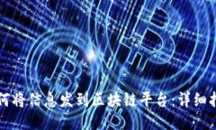 如何将信息发到区块链平台：详细指南