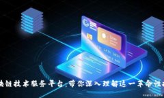 区块链技术服务平台：带你深入理解这一革命性
